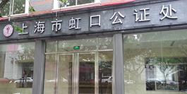 Hongkou Notary Office