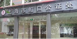 虹口公证处